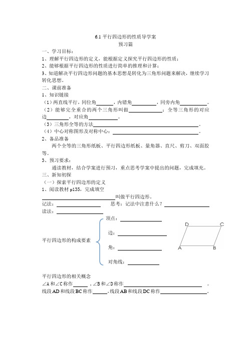 平行四边形的性质导学案