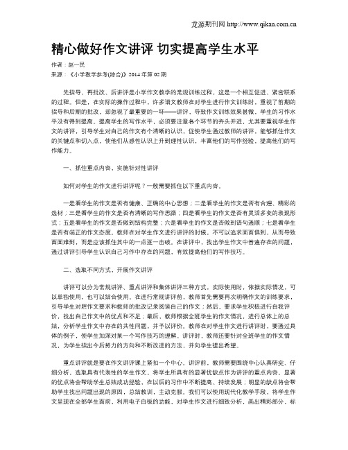 精心做好作文讲评 切实提高学生水平