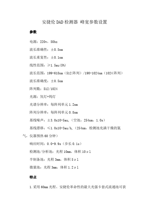 安捷伦DAD检测器 峰宽参数设置