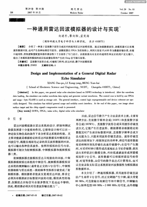 一种通用雷达回波模拟器的设计与实现