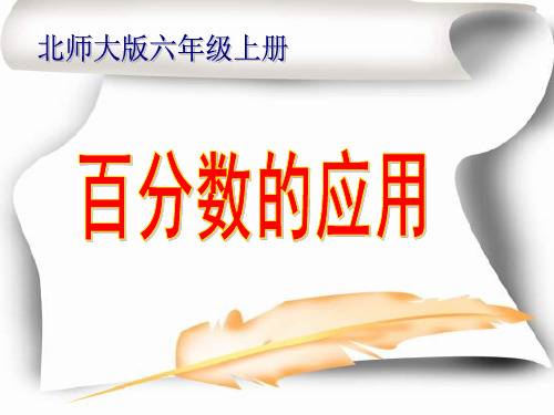 六年级上册数学课件-百分数的应用二 北师大版共17张PPT