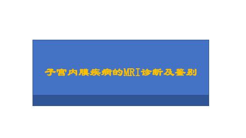 子宫内膜疾病的MRI诊断及鉴别