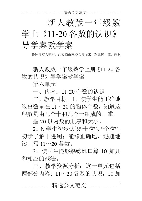 新人教版一年级数学上《11-20各数的认识》导学案教学案