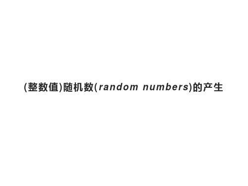 (整数值)随机数(random numbers)的产生  课件