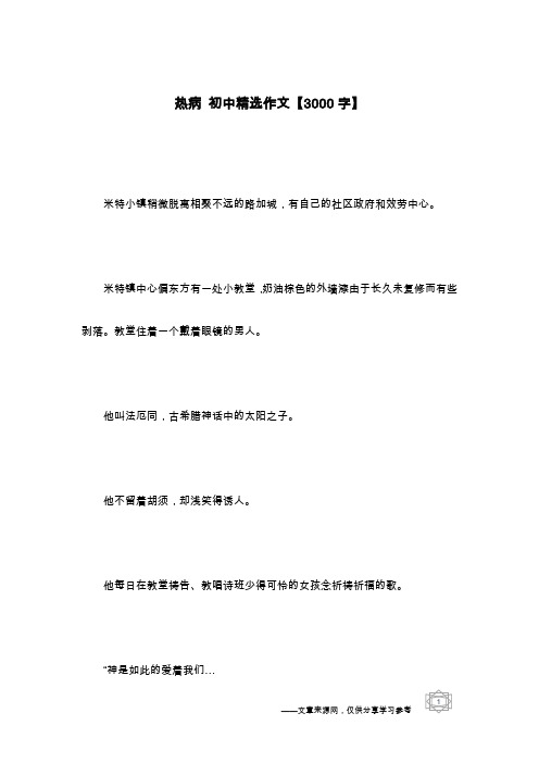 热病 初中精选作文【3000字】