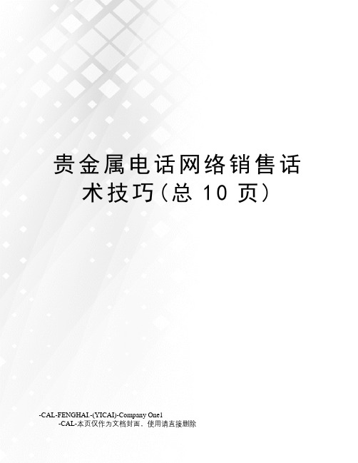 贵金属电话网络销售话术技巧