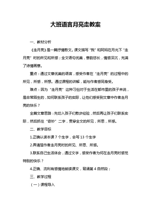 大班语言月亮走教案