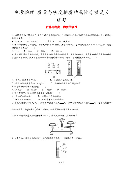 中考物理 质量与密度物质的属性专项复习练习