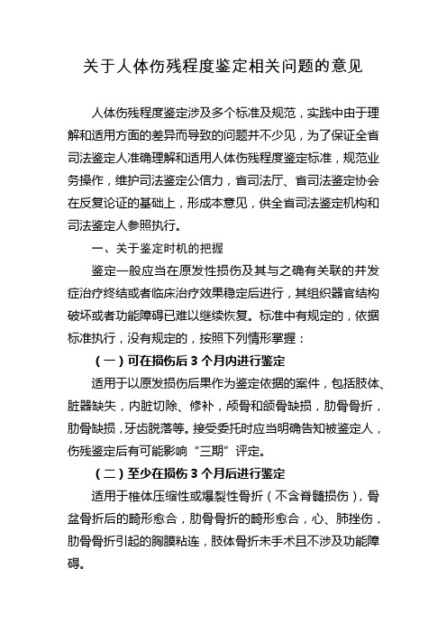 关于人体伤残程度鉴定相关问题的意见