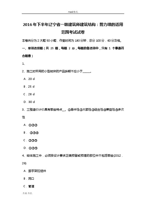 2016年下半年辽宁省一级建筑师建筑结构_剪力墙的适用范围考试卷