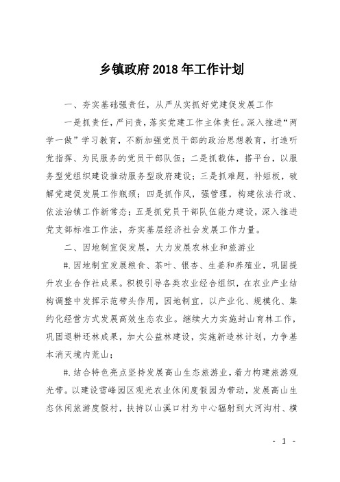 乡镇政府2018年工作计划