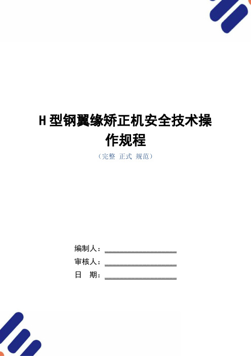 H型钢翼缘矫正机安全技术操作规程(正式版)