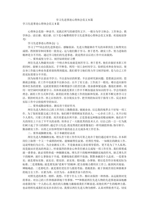 学习先进事迹心得体会范文5篇_3