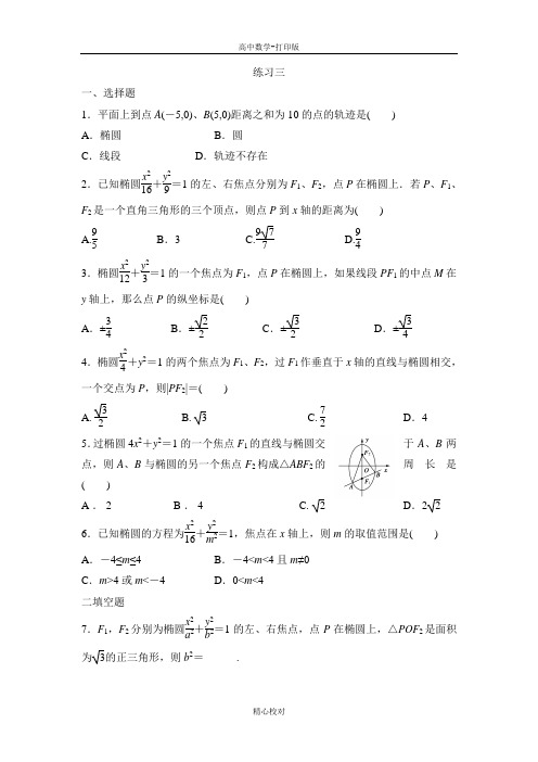 人教新课标版数学高二-数学选修2-1练习 椭圆及其标准方程