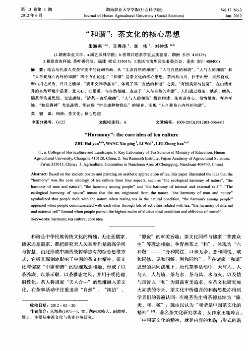 “和谐”:茶文化的核心思想