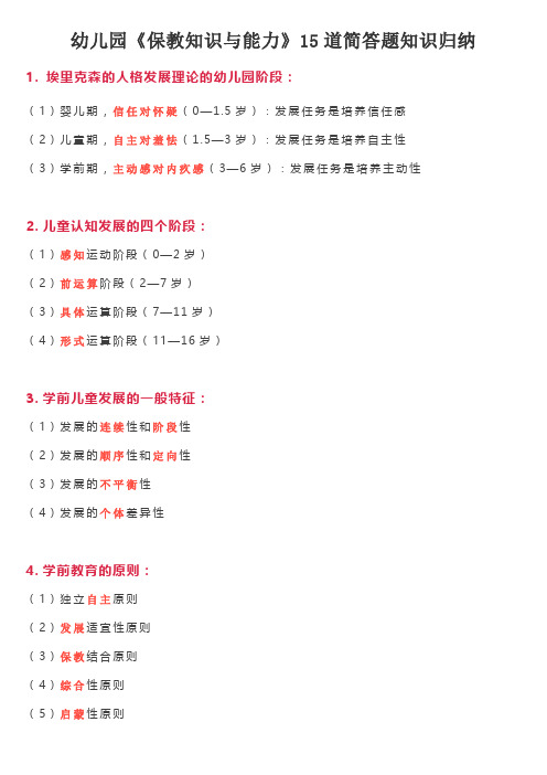 教资笔试幼儿园《保教知识与能力》简答题知识归纳