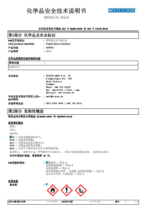 塑料粘合剂固化剂安全技术说明书