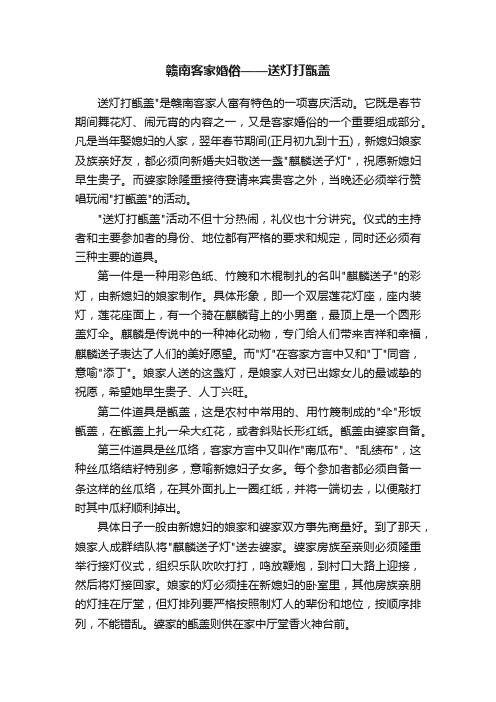 赣南客家婚俗——送灯打甑盖