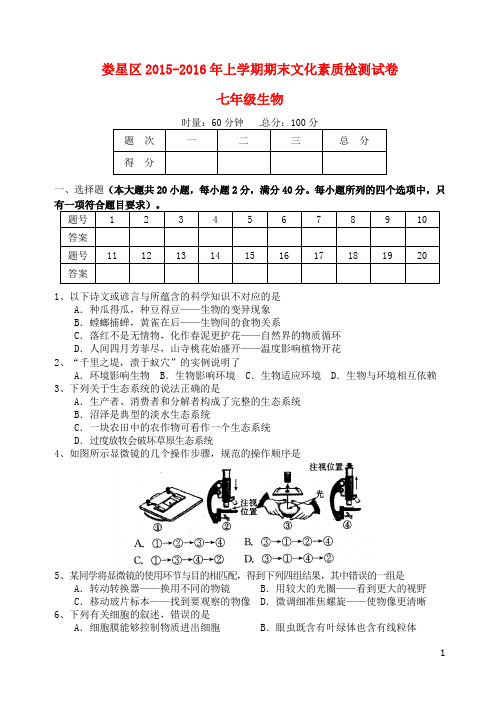 湖南省娄底市娄星区2015_2016学年七年级生物上学期期末试题新人教版