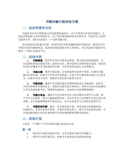 书画兴趣小组活动方案