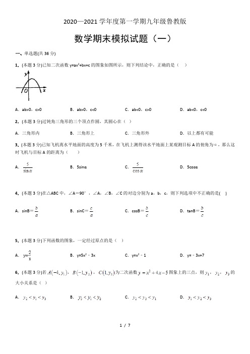 2020—2021学年度第一学期九年级鲁教版数学期末模拟试题(一)