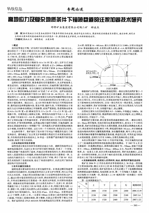 高地应力及复杂地质条件下锚喷巷道的注浆加固技术研究