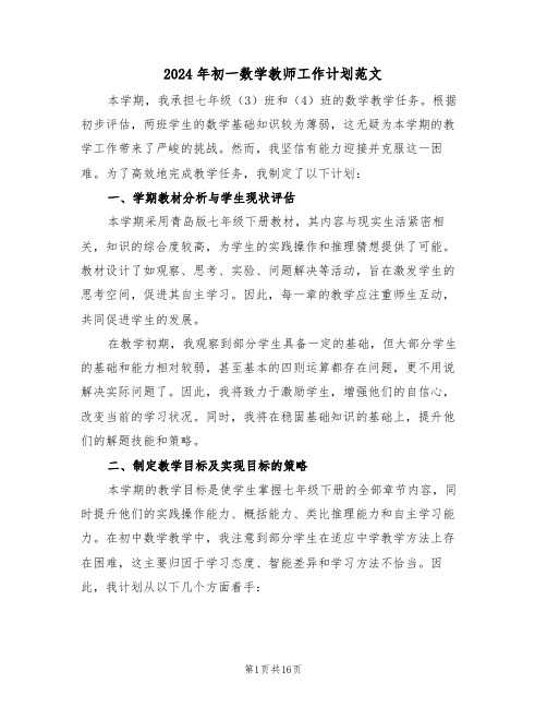 2024年初一数学教师工作计划范文（七篇）