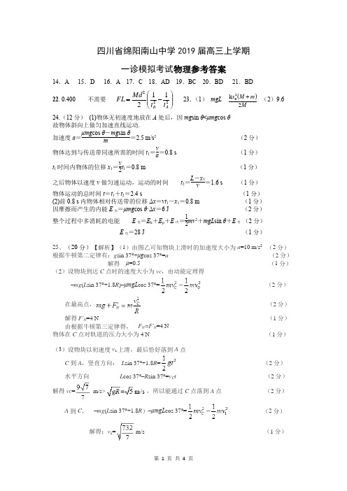 四川省绵阳南山中学2019届高三上学期一诊模拟考试理综参考答案