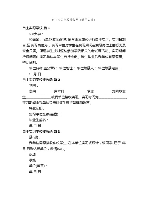 自主实习学校接收函（通用3篇）