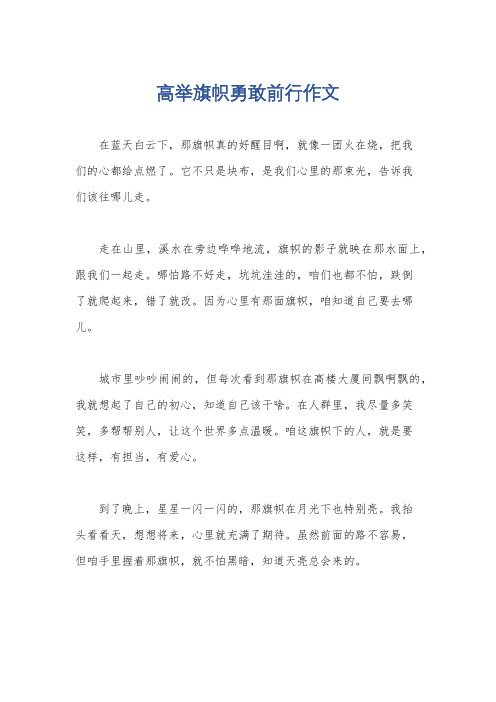 高举旗帜勇敢前行作文