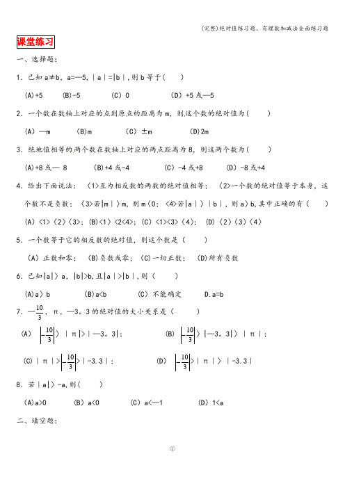 (完整)绝对值练习题、有理数加减法全面练习题