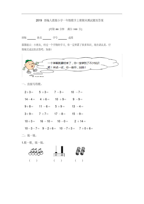 2019部编人教版小学一年级数学上册期末测试题及答案