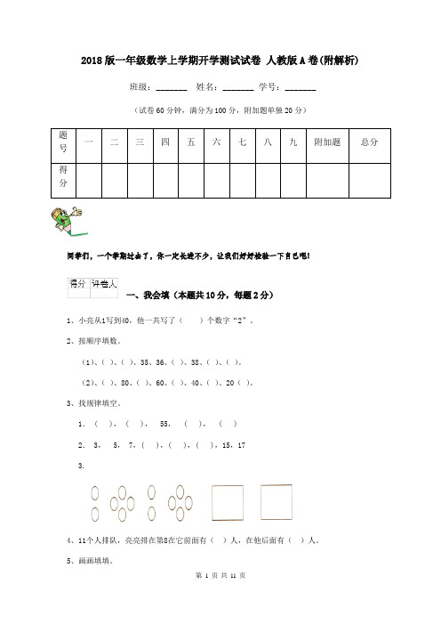 2018版一年级数学上学期开学测试试卷 人教版A卷(附解析)