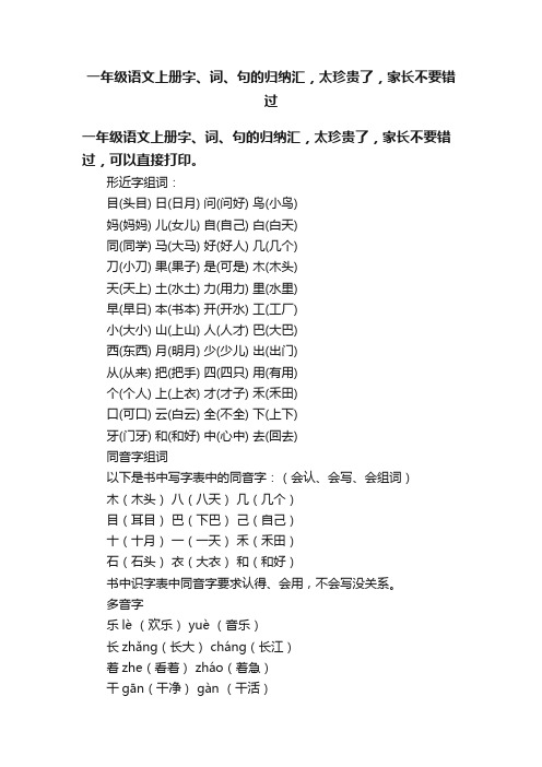 一年级语文上册字、词、句的归纳汇，太珍贵了，家长不要错过