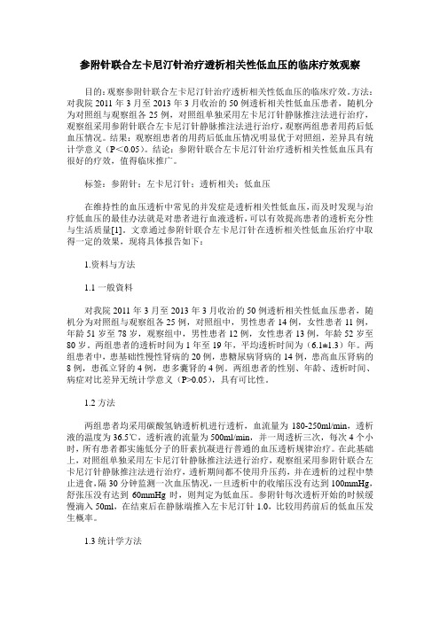 参附针联合左卡尼汀针治疗透析相关性低血压的临床疗效观察