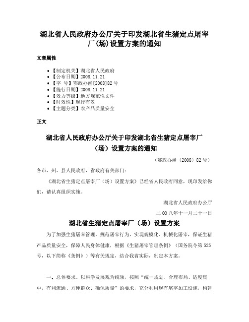 湖北省人民政府办公厅关于印发湖北省生猪定点屠宰厂(场)设置方案的通知