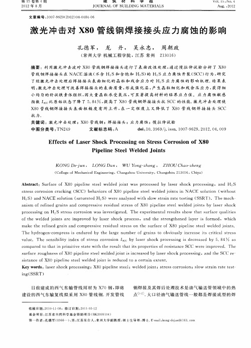 激光冲击对X80管线钢焊接接头应力腐蚀的影响