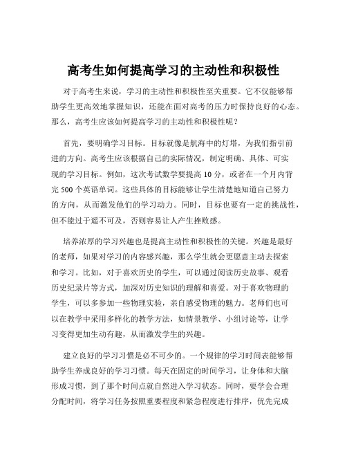 高考生如何提高学习的主动性和积极性