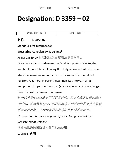 ASTM D3359-09 标准试验方法 胶带法测量附着力之欧阳计创编