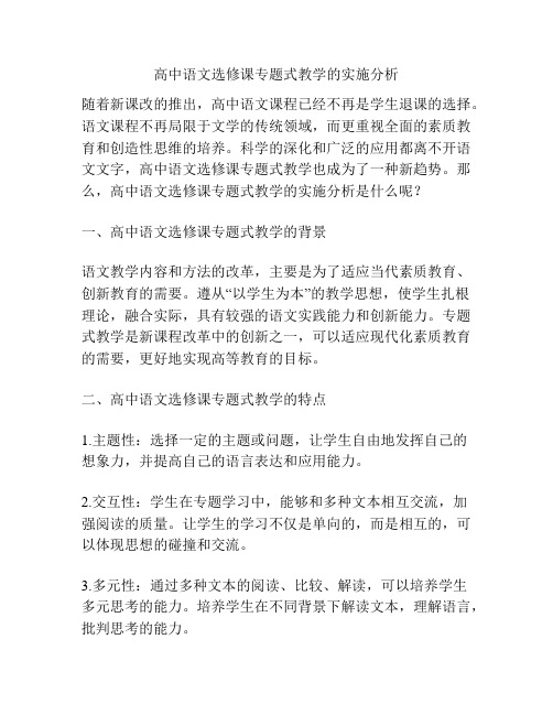 高中语文选修课专题式教学的实施分析