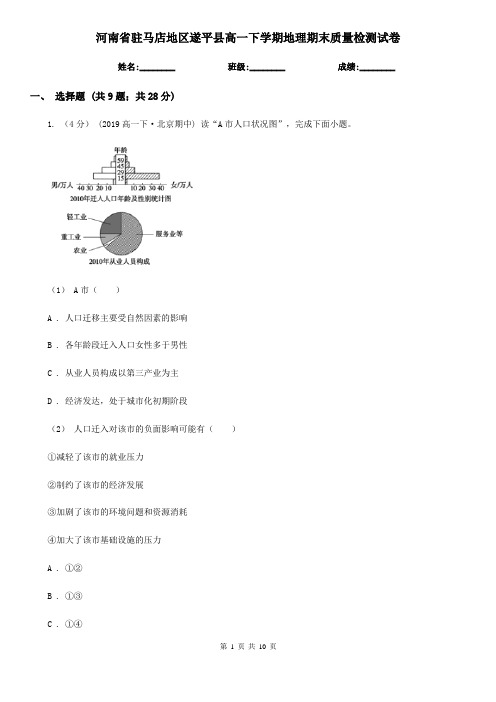 河南省驻马店地区遂平县高一下学期地理期末质量检测试卷