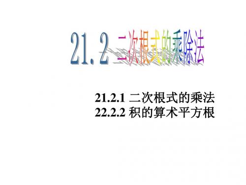 华师大版九年级上册课件：21.2.1二次根式的乘法;22.2.