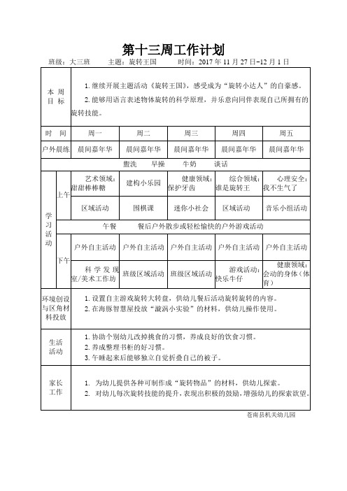 幼儿园大班第十三周周计划