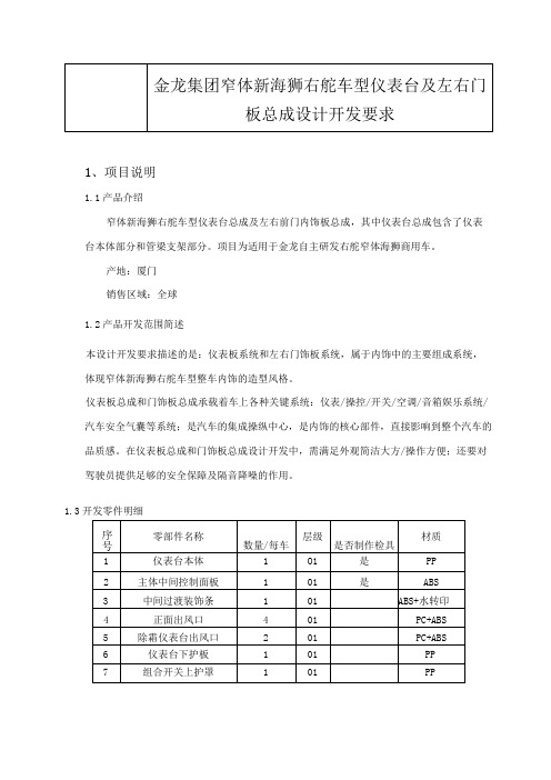 金龙集团窄体新海狮右舵车型仪表台及左右门板总成设计开发要求项目说明