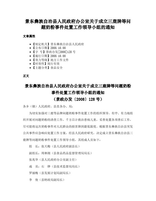 景东彝族自治县人民政府办公室关于成立三鹿牌等问题奶粉事件处置工作领导小组的通知