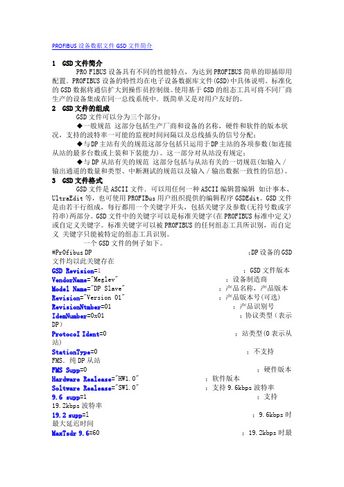 PROFIBUS设备数据文件GSD文件简介