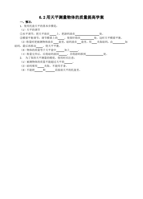 苏科版-物理-八年级下册-苏科版物理八年级第六章6.2用天平测物体的质量 学案