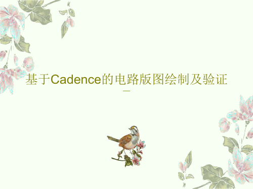 基于Cadence的电路版图绘制及验证PPT文档30页