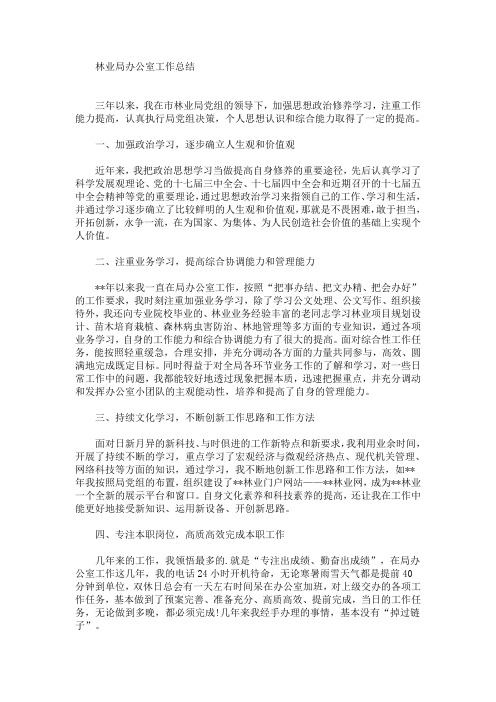最新林业局办公室工作总结