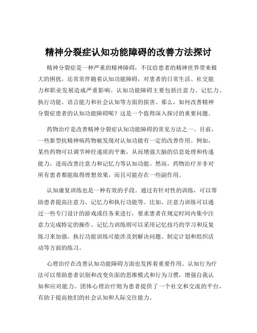 精神分裂症认知功能障碍的改善方法探讨